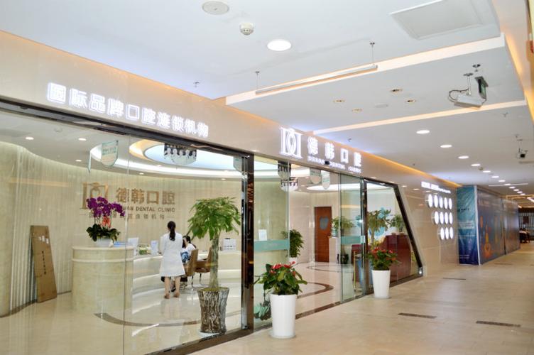 昆明德韩口腔门诊部