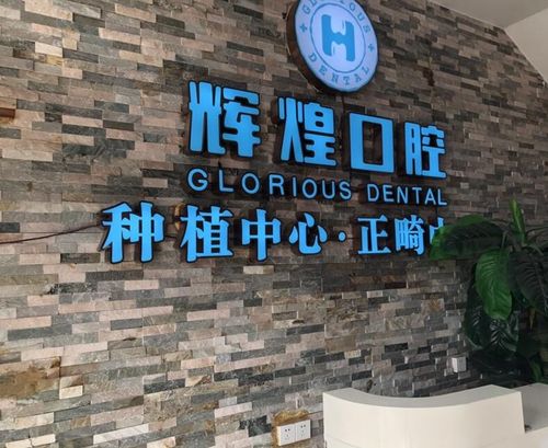 南昌辉煌口腔医院