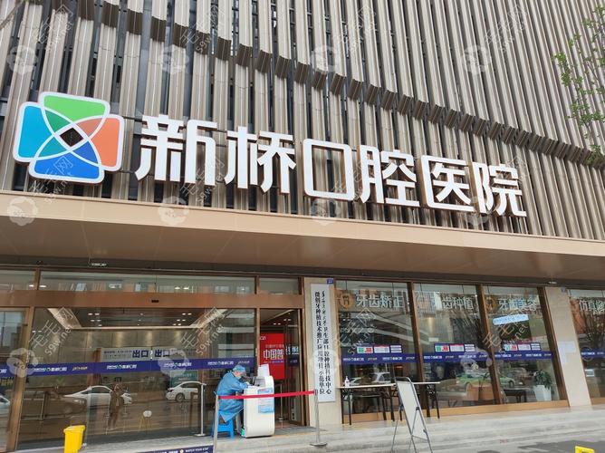成都新桥口腔医院