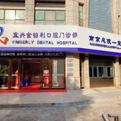 宜兴金铂利口腔门诊
