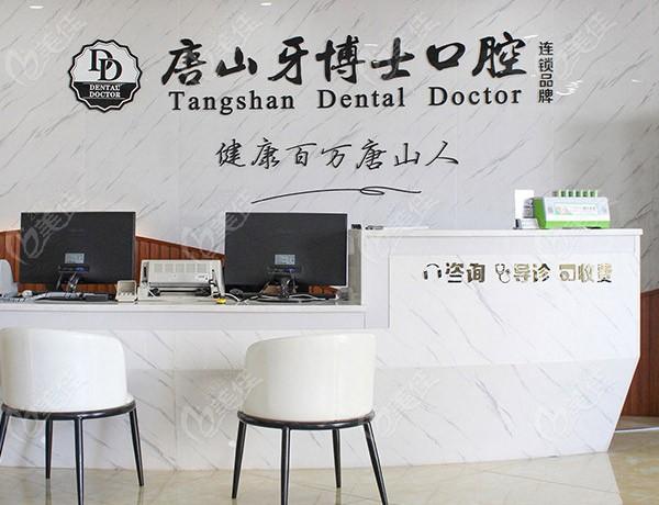 唐山牙博士口腔医院