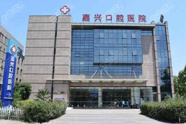 嘉兴市第一医院口腔科