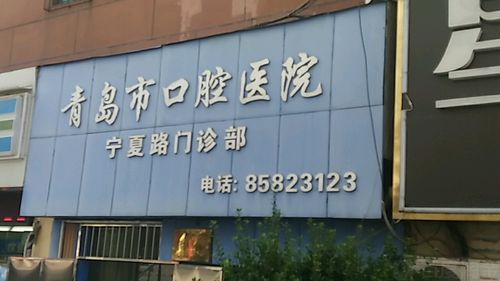 青岛市口腔医院