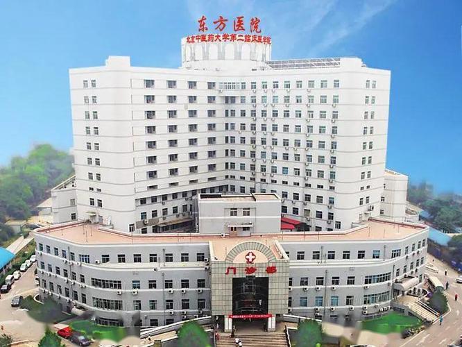 北京中医药大学东方医院口腔科