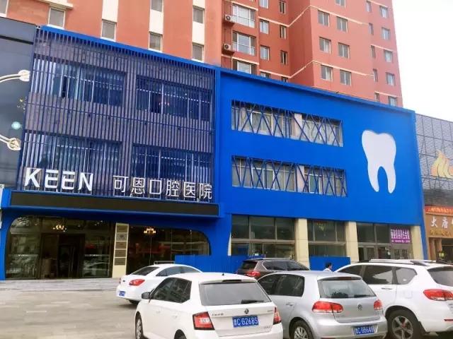 淄博可恩口腔医院