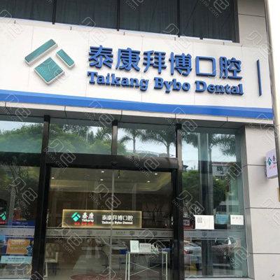 厦门拜博口腔医院