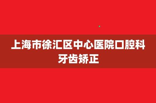 上海徐汇区中心医院口腔科