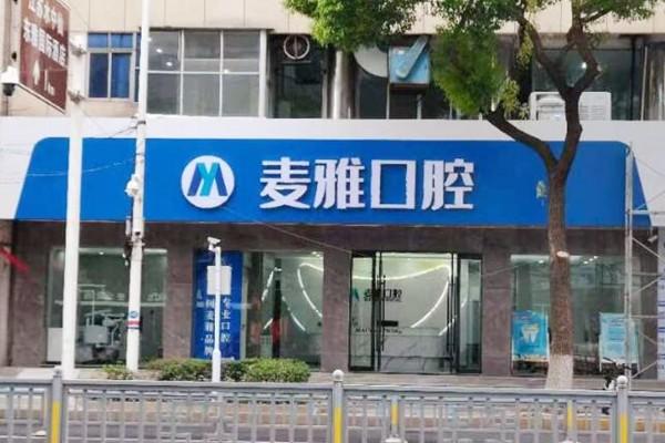 丹阳麦雅口腔门诊