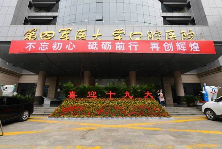 西安空军军医大学口腔医院