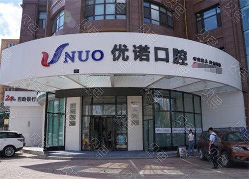 哈尔滨优诺口腔