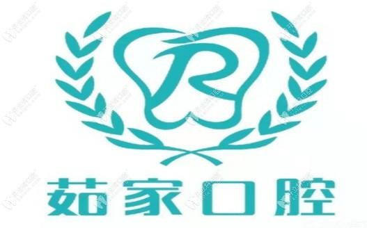 海口茹家口腔门诊部