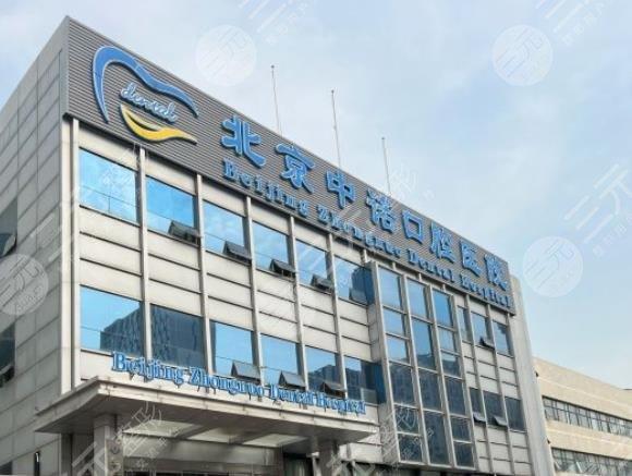 北京中诺口腔医院