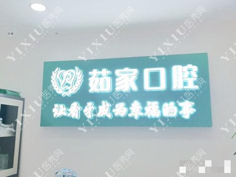 海口茹家口腔门诊部