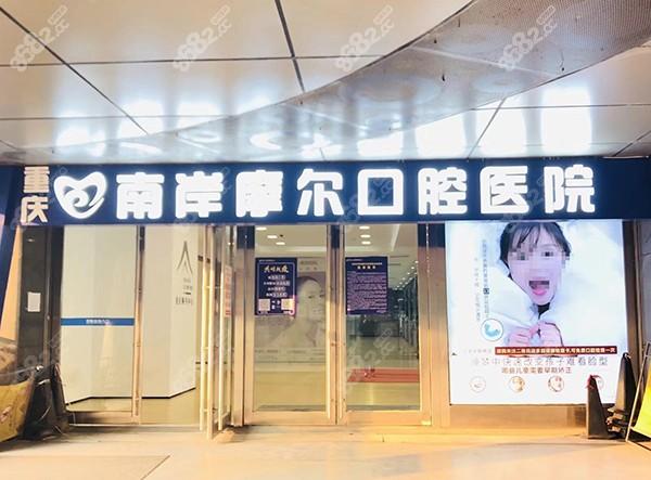 重庆摩尔口腔医院