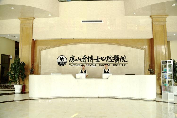 唐山牙博士口腔医院
