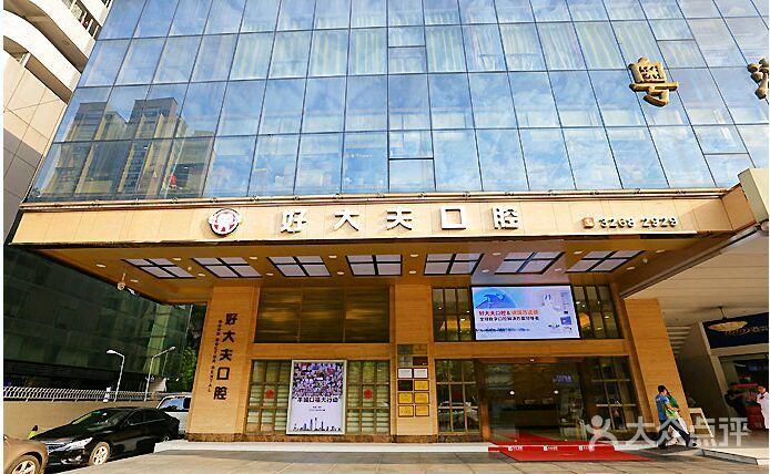 武汉好大夫口腔诊所