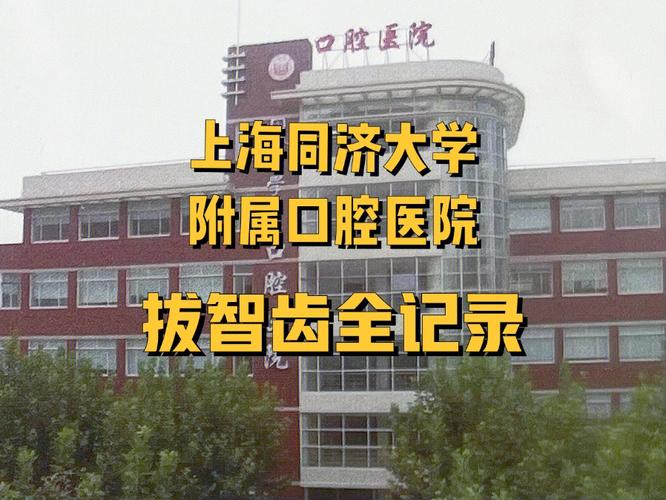 上海同济大学附属口腔医院
