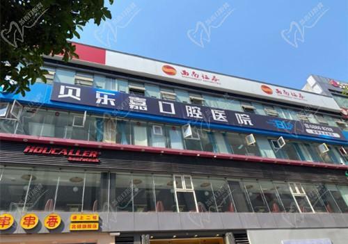 重庆贝乐嘉口腔医院