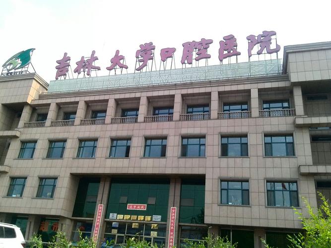 吉林大学口腔医院