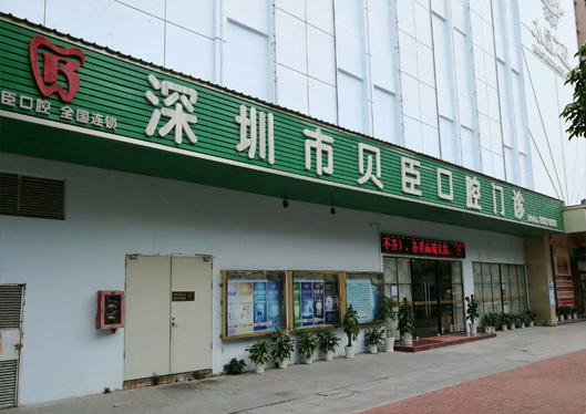 深圳贝臣口腔门诊部
