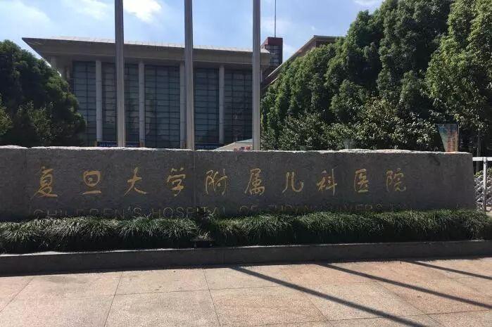 上海复旦大学附属儿科医院口腔科