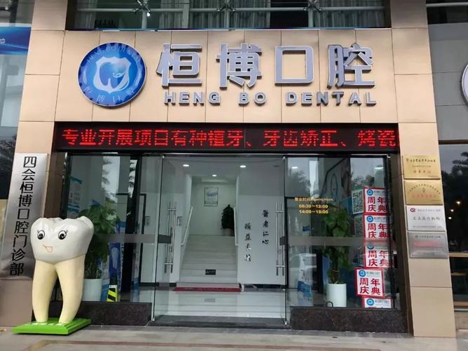 福州同福医恒博口腔门诊