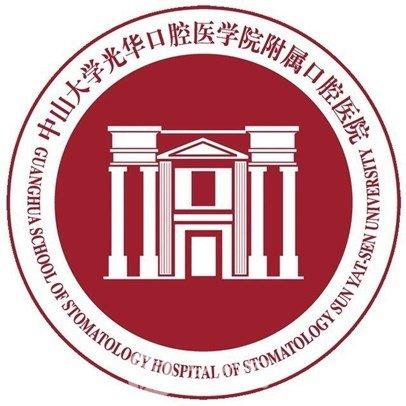 中山大学附属口腔医院