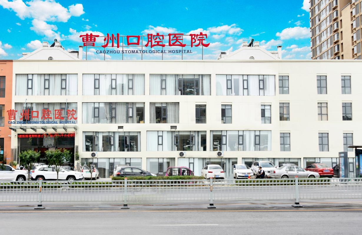 菏泽曹州口腔医院