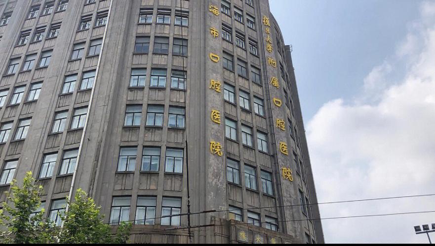 上海市口腔医院