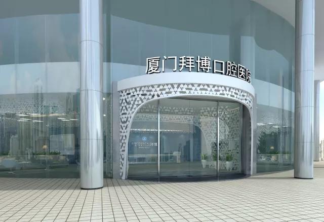 厦门拜博口腔医院