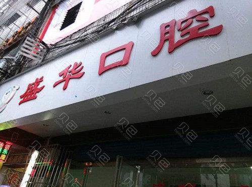 贵阳盛华口腔医院