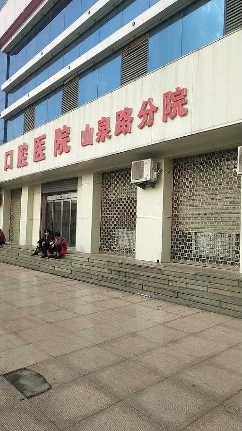 济南章丘区口腔医院