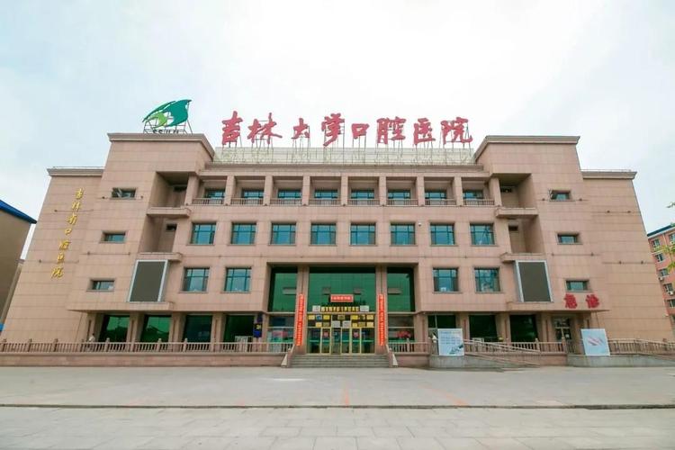 吉林大学口腔医院