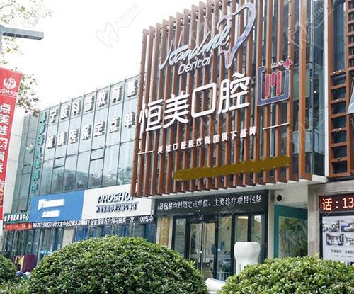 宁波恒美口腔门诊部