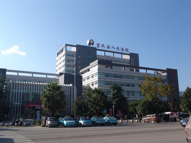 昆明富民县人民医院口腔科