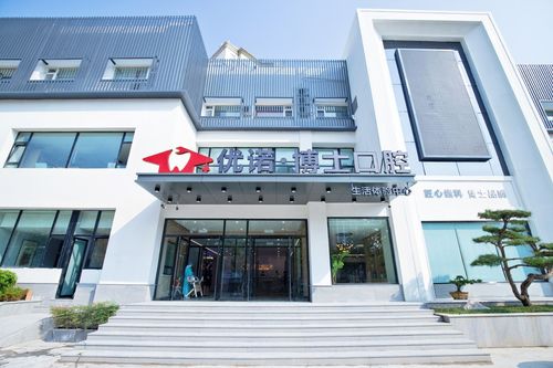 哈尔滨优诺口腔