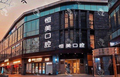 宁波恒美口腔门诊部