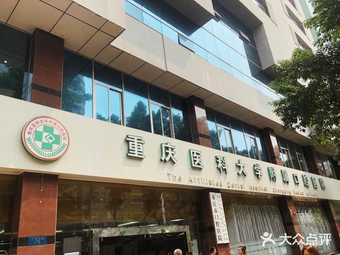 重庆市口腔医院