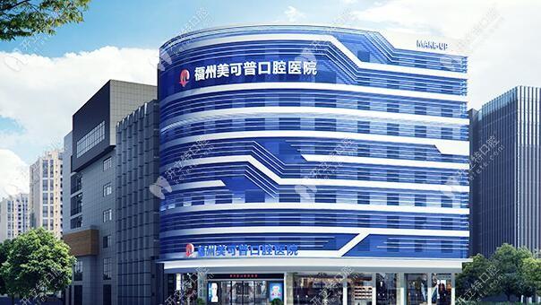 福州美可普口腔医院