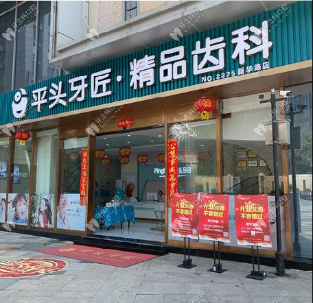 武汉平头牙匠口腔门诊部