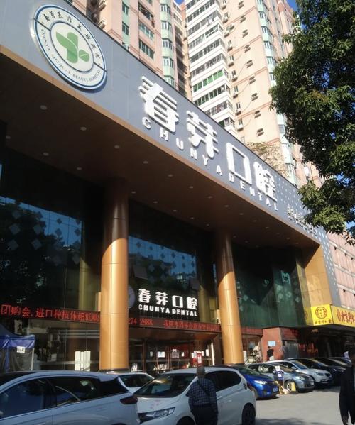 无锡春芽口腔门诊
