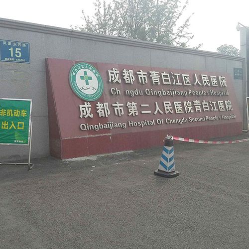 成都青白江区人民医院口腔科
