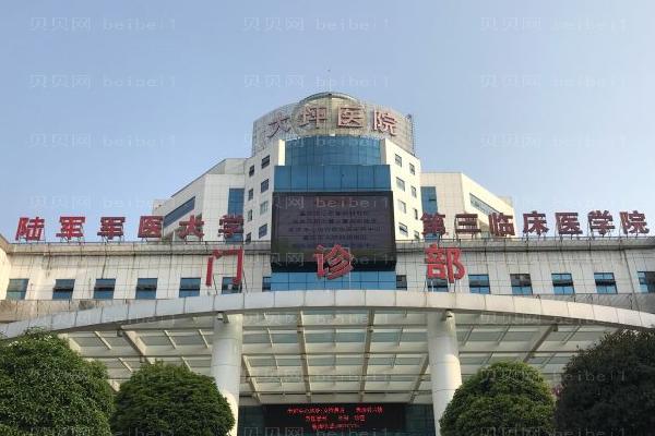 重庆大坪医院口腔科