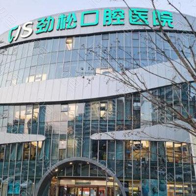 北京劲松口腔医院