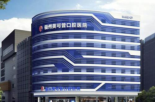 福州美可普口腔医院