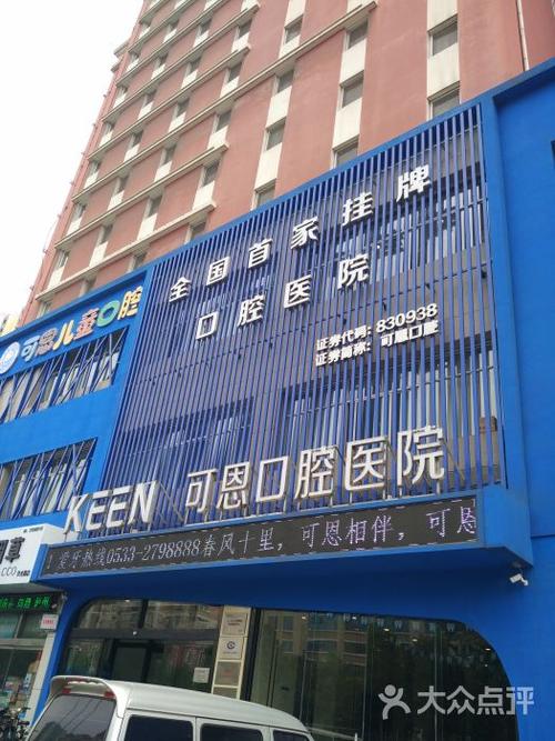 衡水可恩口腔医院