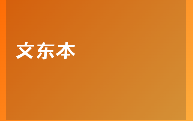 文东本