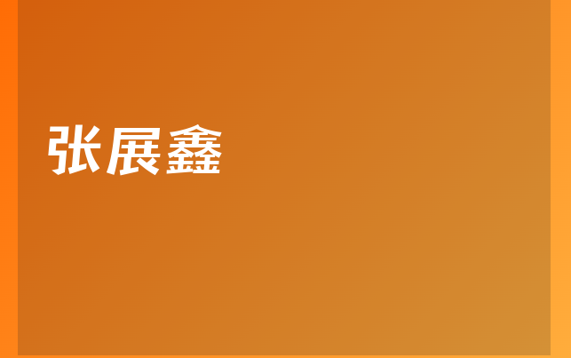 张展鑫