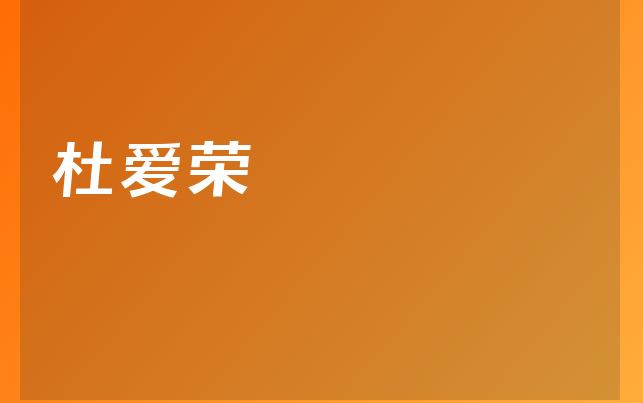 杜爱荣