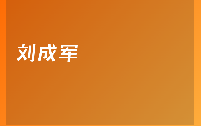 刘成军